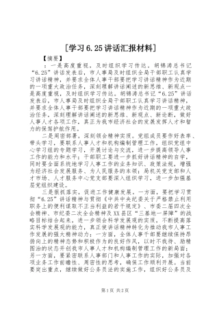 [学习6.25讲话发言汇报材料]
