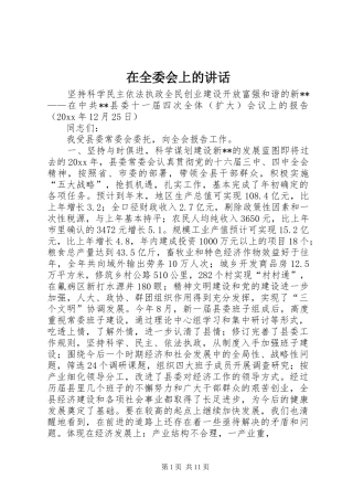 在全委会上的讲话发言