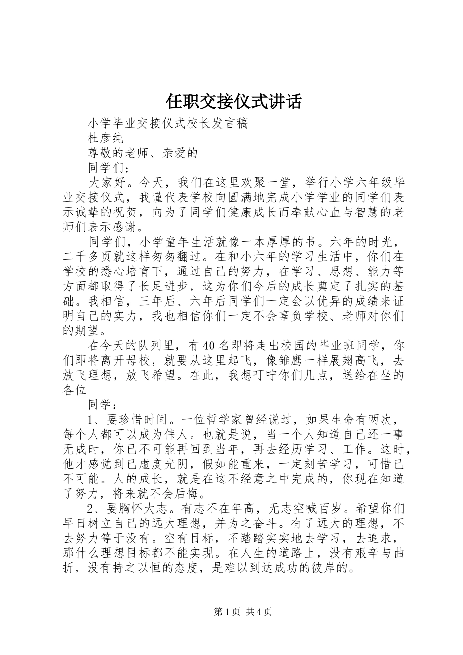 任职交接仪式讲话发言_第1页