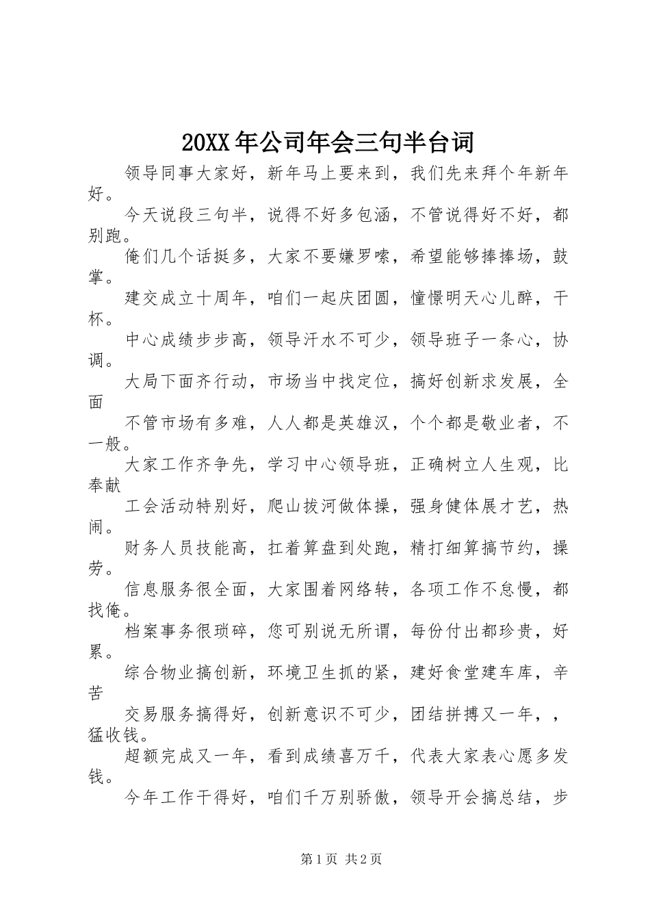20XX年公司年会三句半台词_第1页