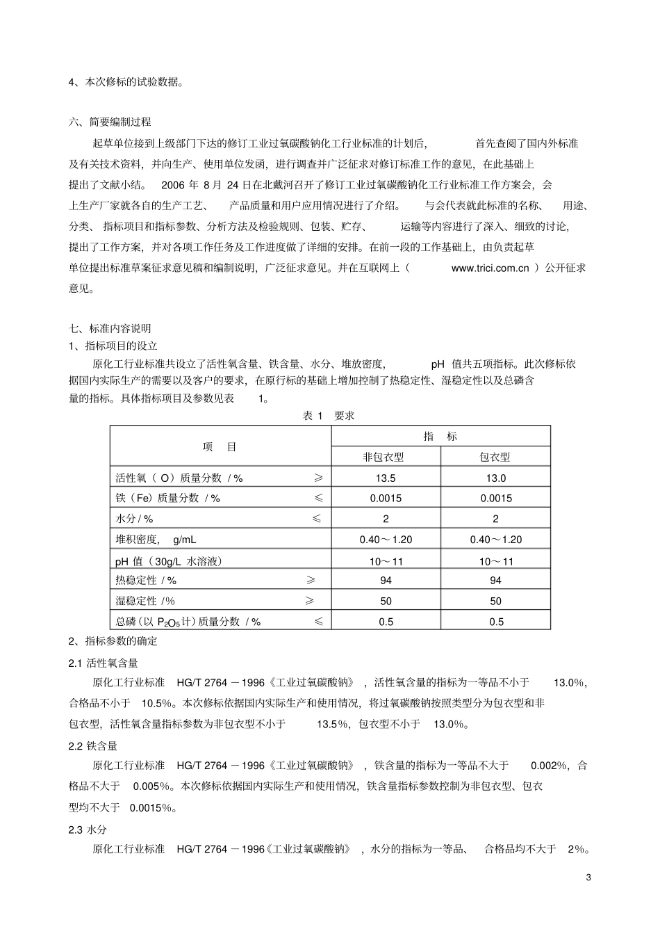 修订工业过氧碳酸钠化工行业标准的编制说明概要_第3页