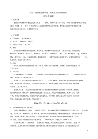 修订工业过氧碳酸钠化工行业标准的编制说明概要