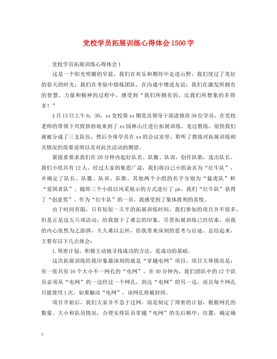 党校学员拓展训练心得体会1500字 _第1页