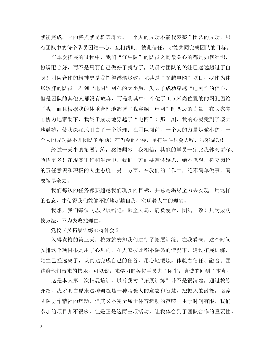 党校学员拓展训练心得体会1500字 _第3页