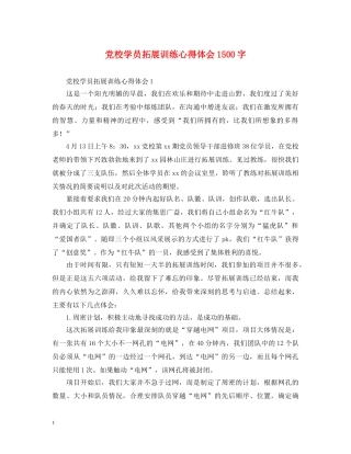 党校学员拓展训练心得体会1500字 