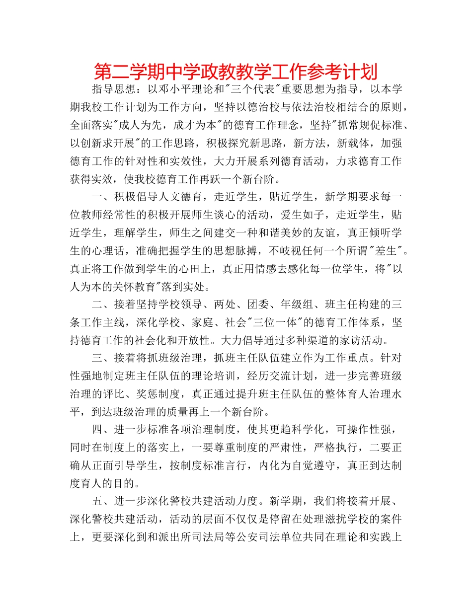 第二学期政教教学工作参考计划 _第1页