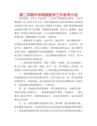 第二学期政教教学工作参考计划 