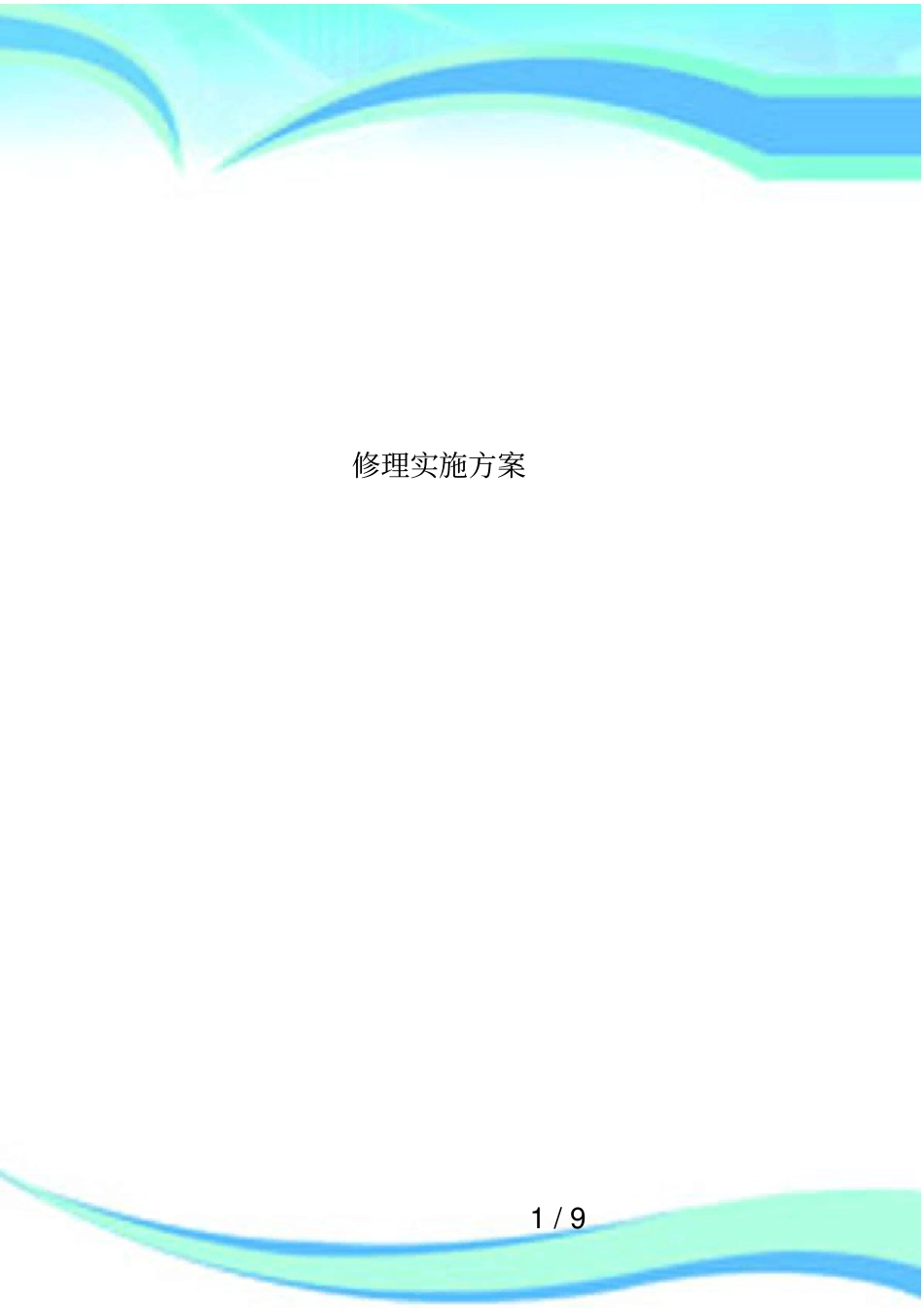 修理实施方案_第1页