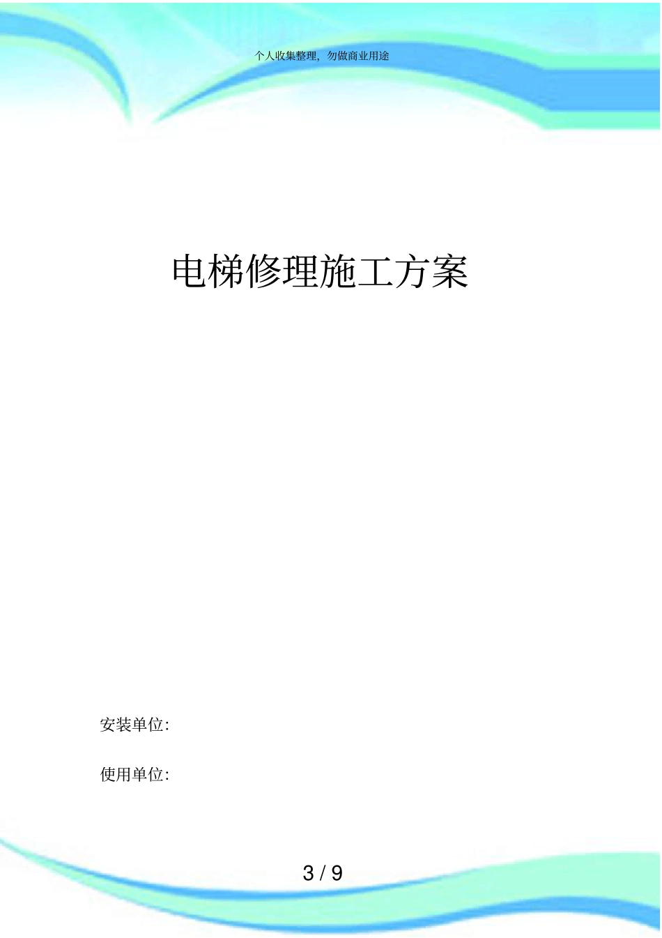 修理实施方案_第3页