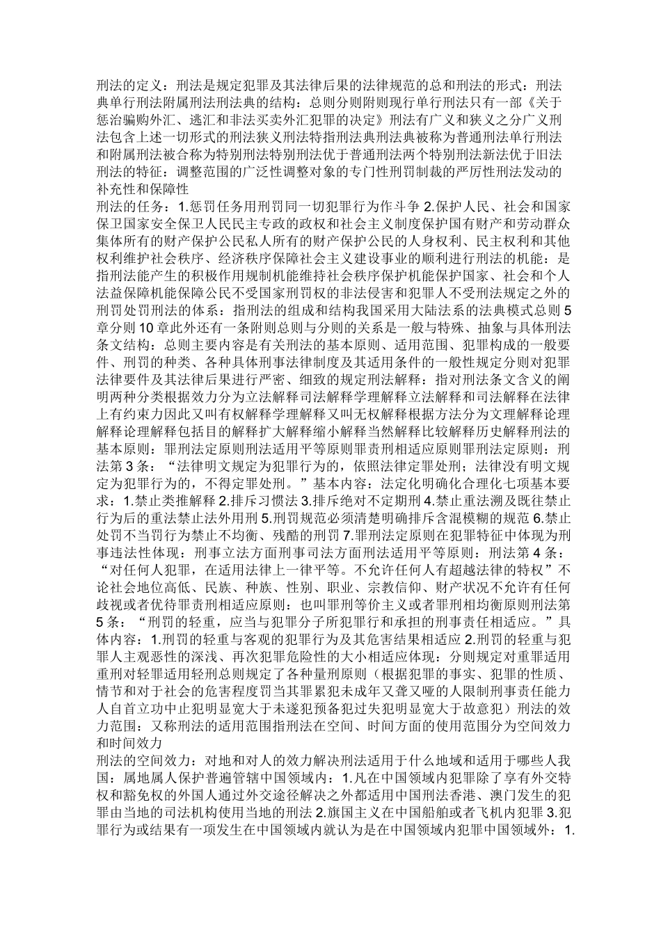 刑法学总则部分+重点归纳_第1页