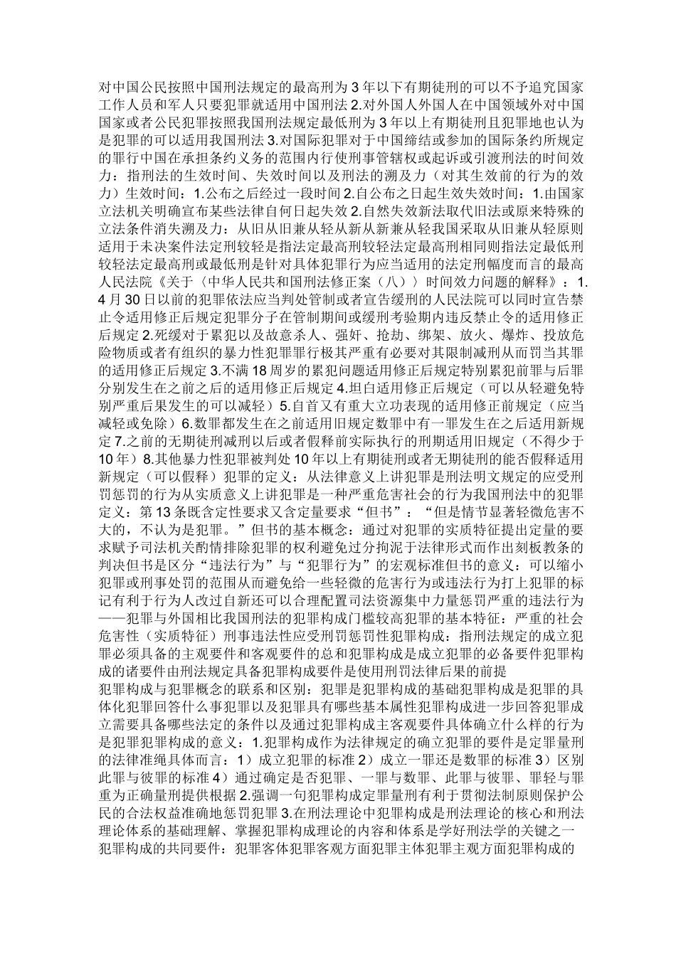 刑法学总则部分+重点归纳_第2页