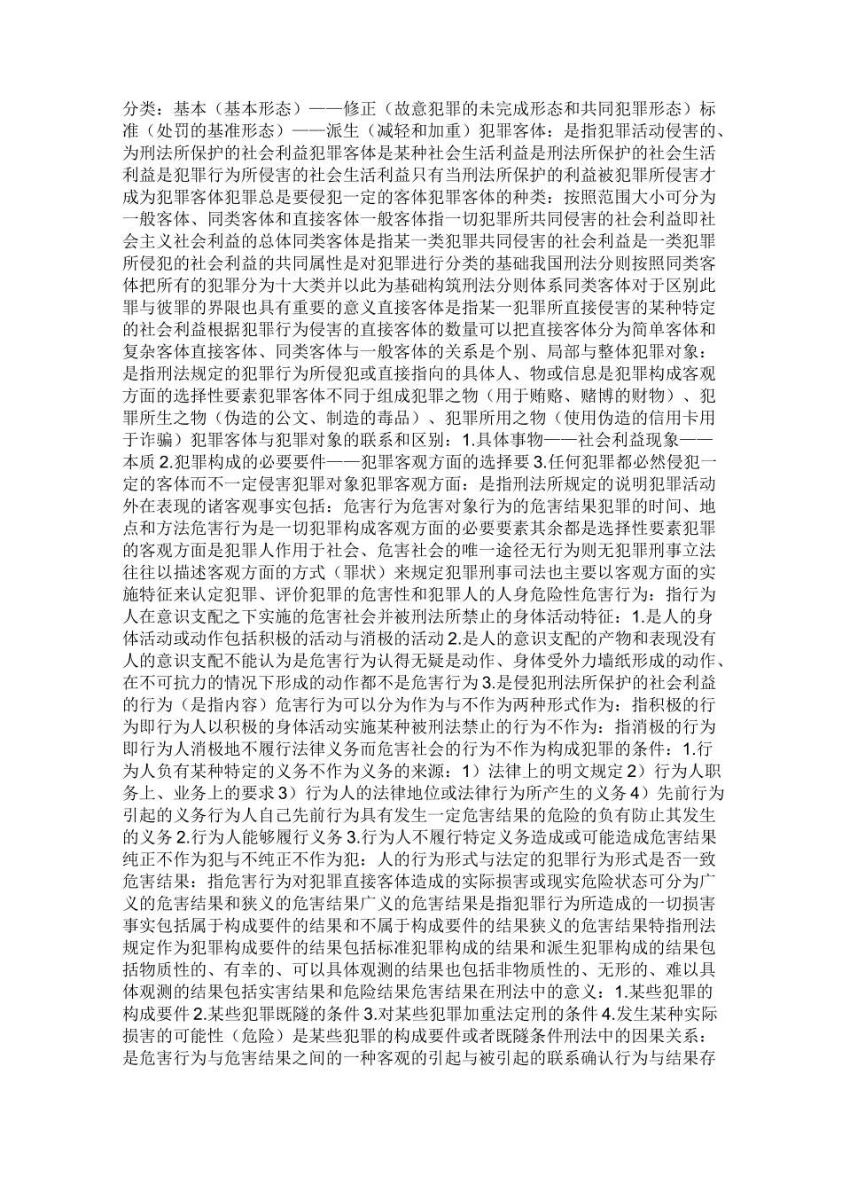 刑法学总则部分+重点归纳_第3页