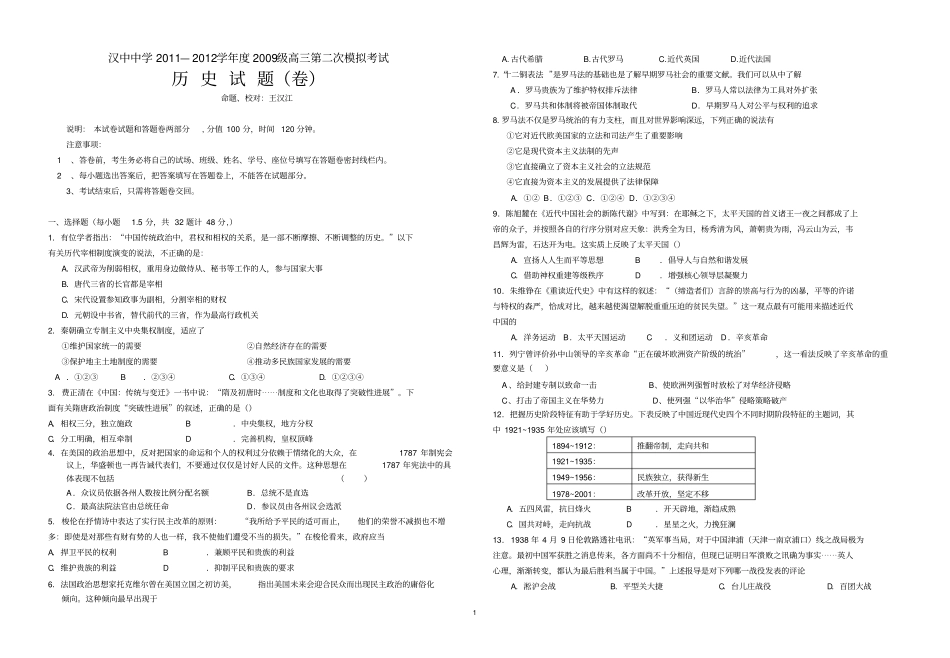 修订汉中中学2011—2012学年2009级高三第二次模拟历史考试_第1页
