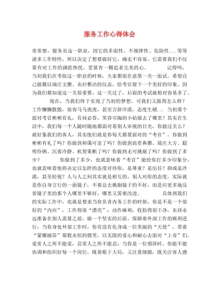 服务工作心得体会 (000002)