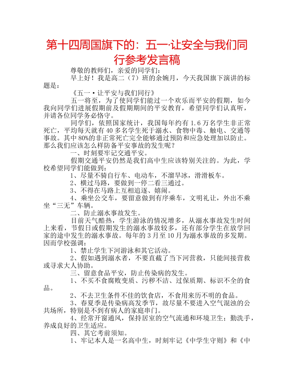 第十四周国旗下的五一·让安全与我们同行参考发言稿 _第1页