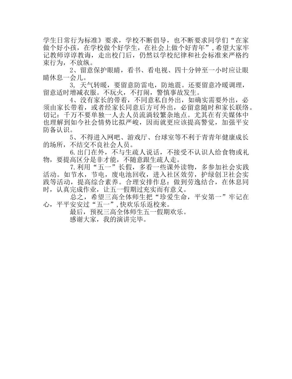 第十四周国旗下的五一·让安全与我们同行参考发言稿 _第2页