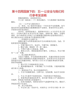 第十四周国旗下的五一·让安全与我们同行参考发言稿 
