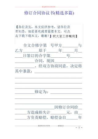 修订合同协议书精选多篇