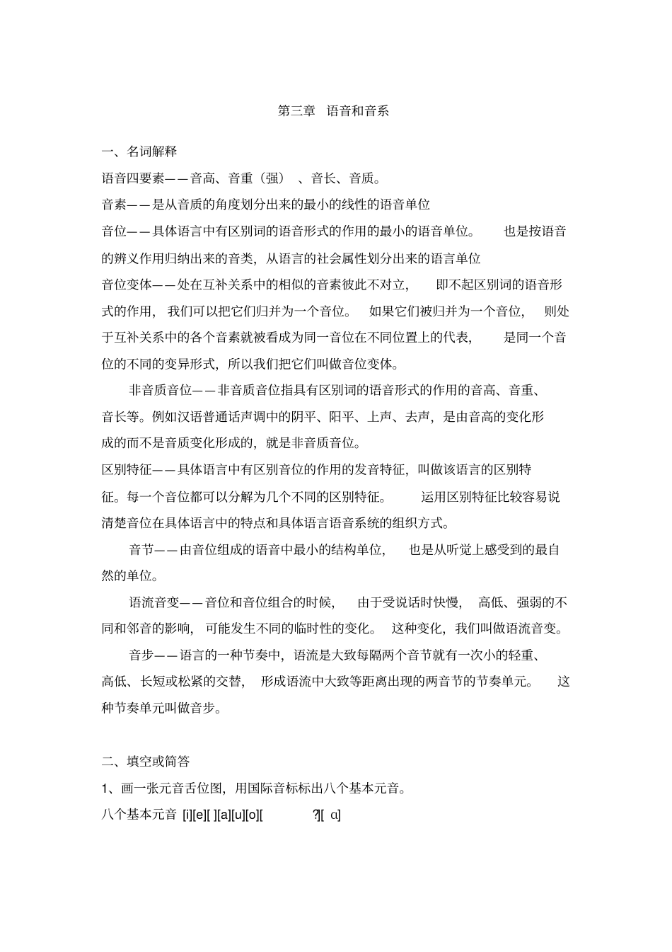 修订版语言学纲要语音和音系答案_第1页