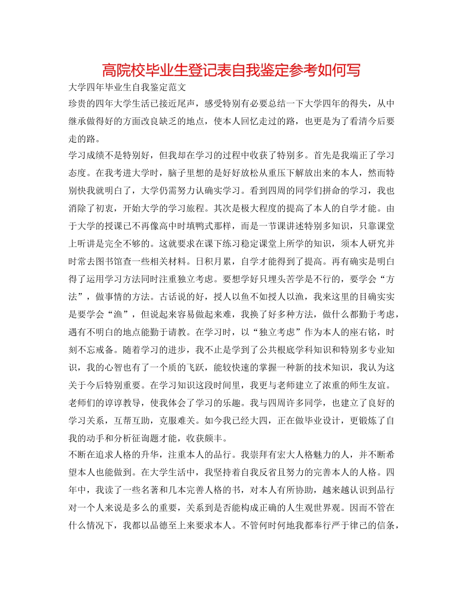 高院校毕业生登记表自我鉴定参考怎么写 _第1页