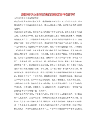 高院校毕业生登记表自我鉴定参考怎么写 