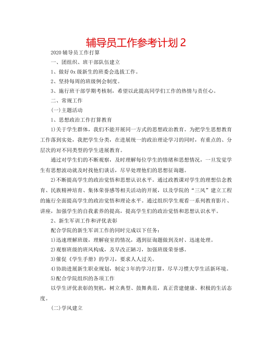 辅导员工作参考计划2 _第1页