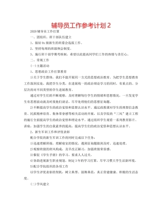 辅导员工作参考计划2 