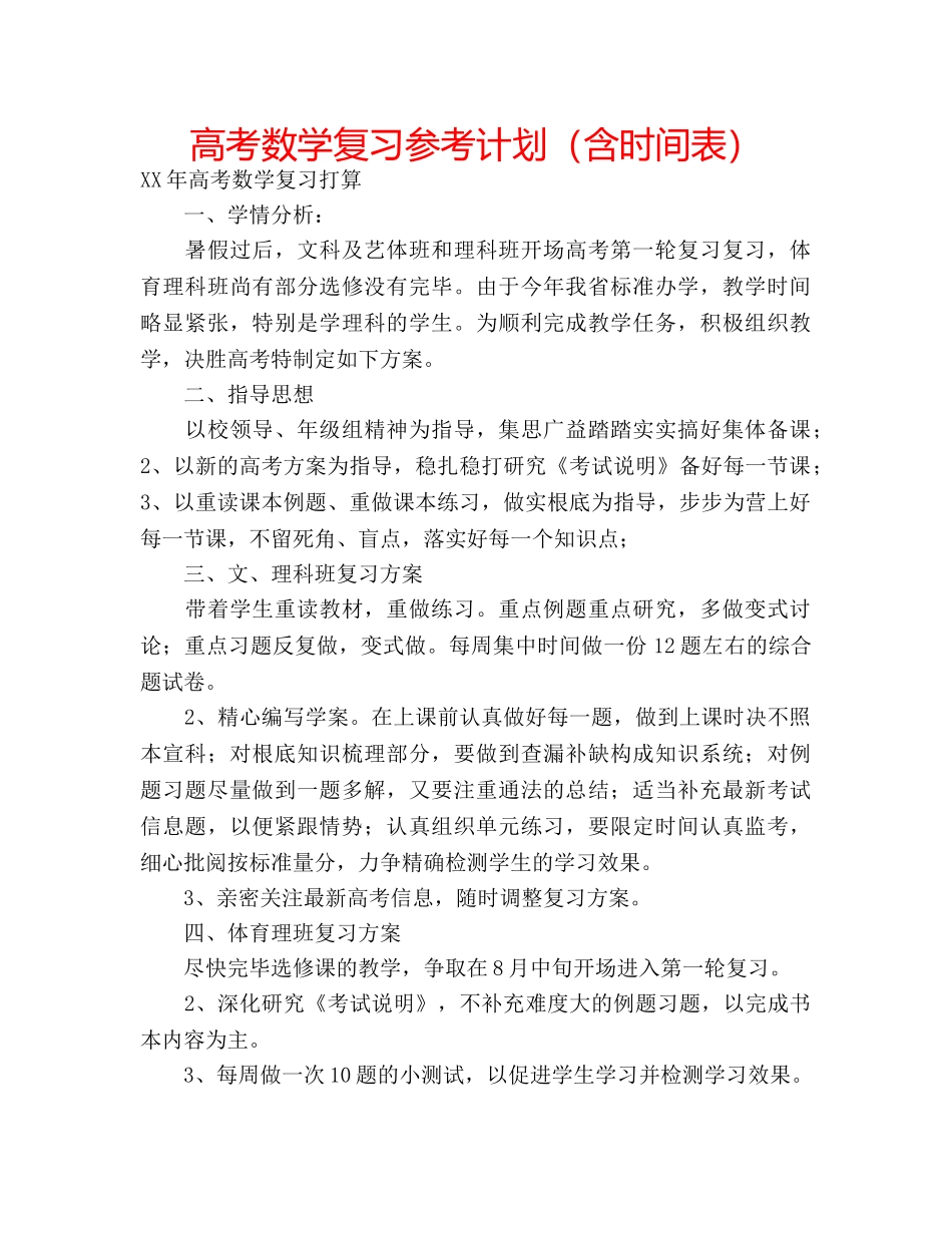 高考数学复习参考计划（含时间表） _第1页