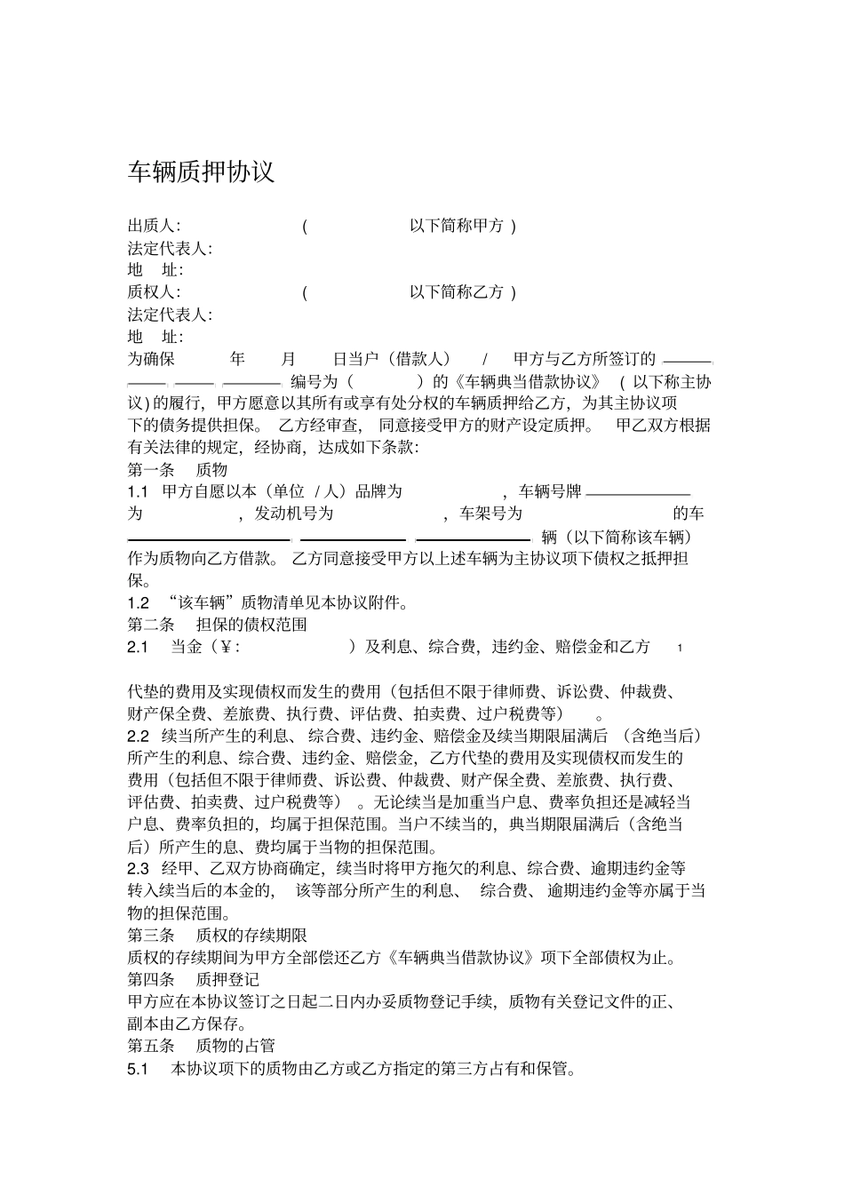 修订版车辆质押协议-_第1页