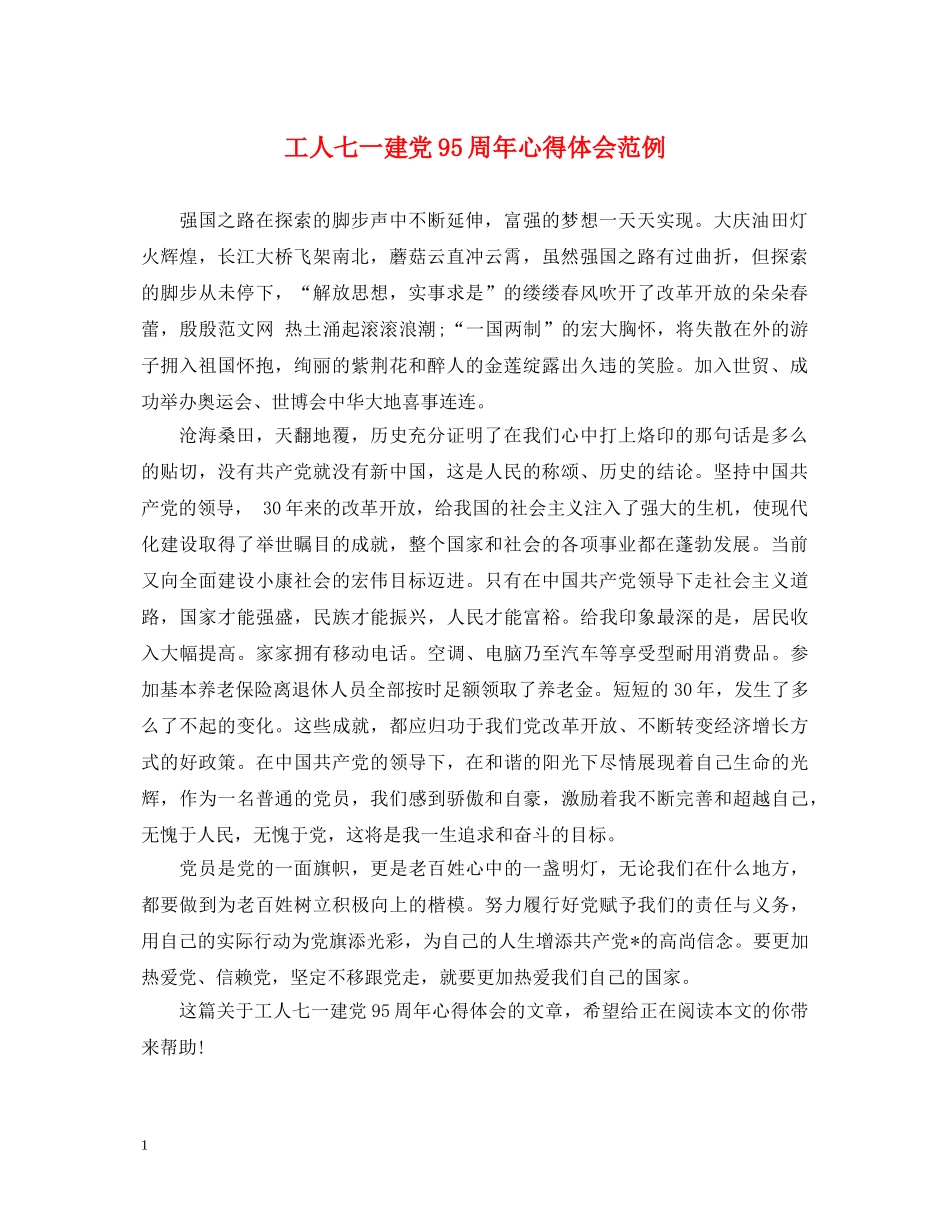 工人七一建党95周年心得体会范例 _第1页