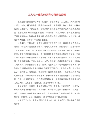 工人七一建党95周年心得体会范例 