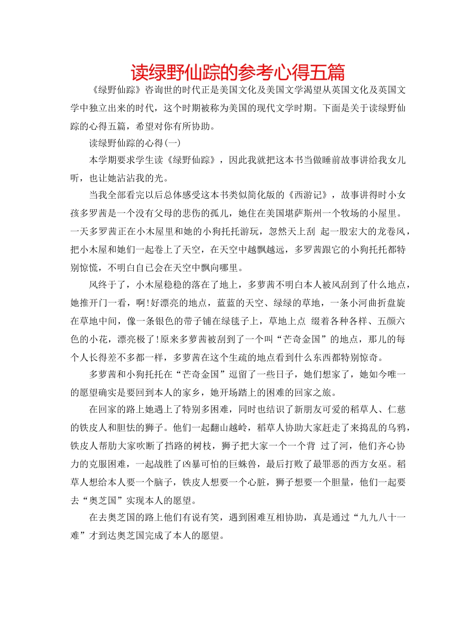 读绿野仙踪的参考心得五篇 _第1页