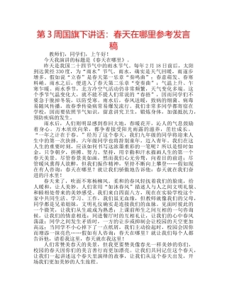 第3周国旗下讲话春天在哪里参考发言稿 