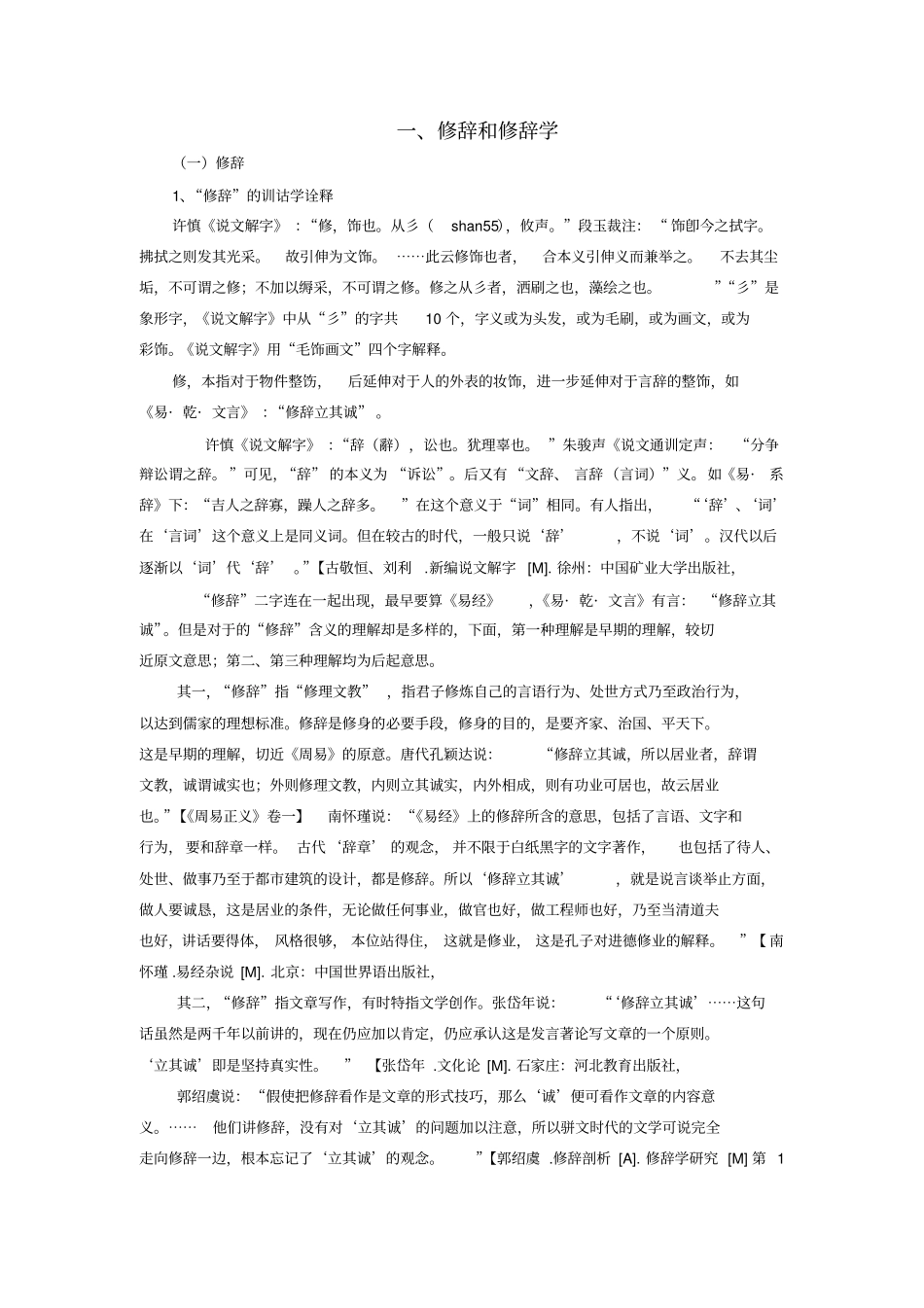 修辞和修辞学_第1页