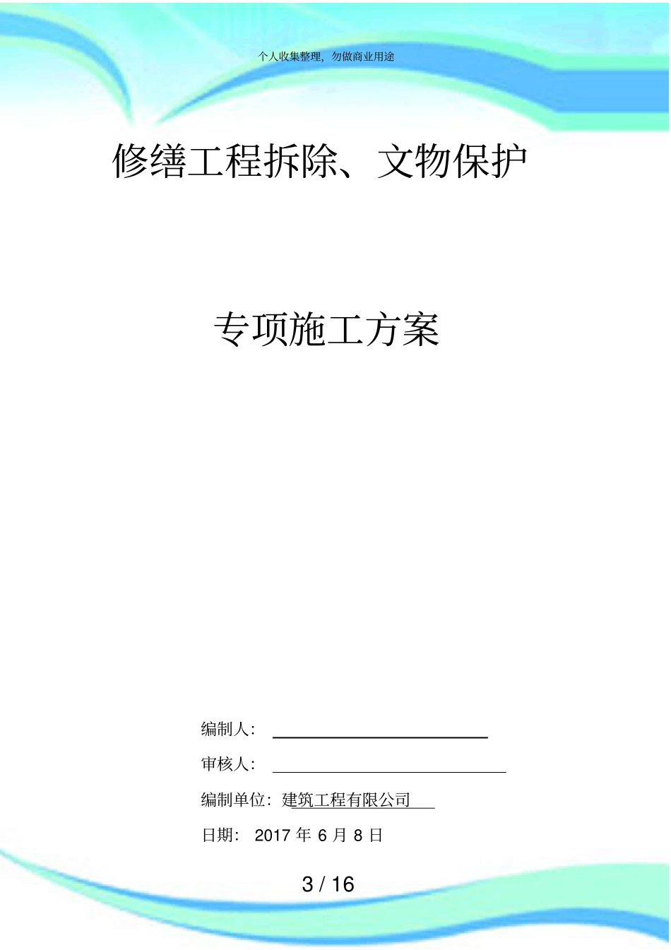 修缮工程拆除文物保护专项施工实施方案_第3页
