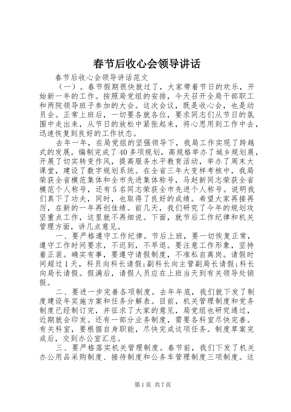 春节后收心会领导讲话发言_第1页