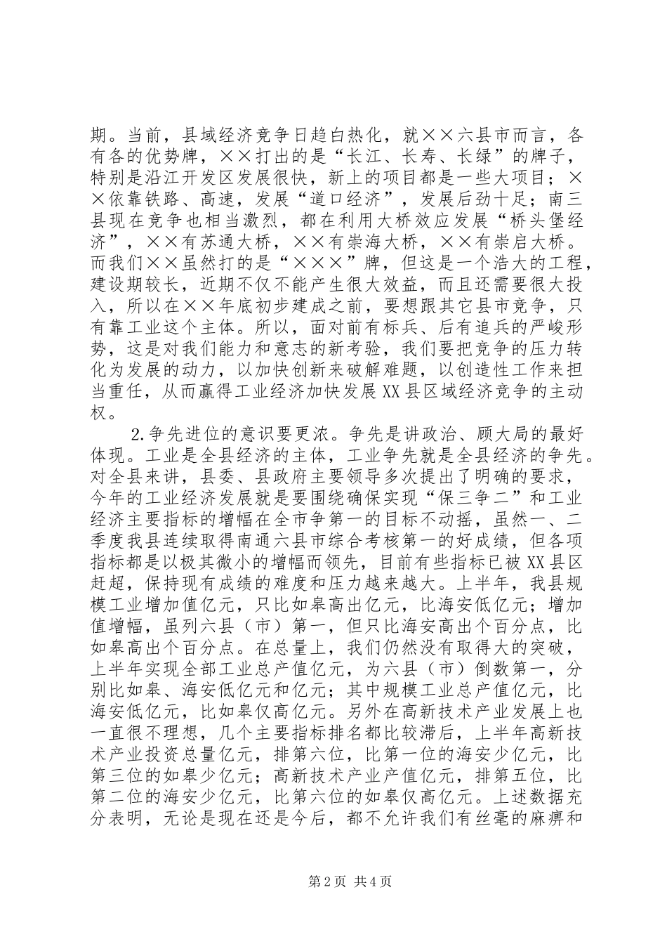 在全县工业经济工作月度例会上的讲话发言_第2页
