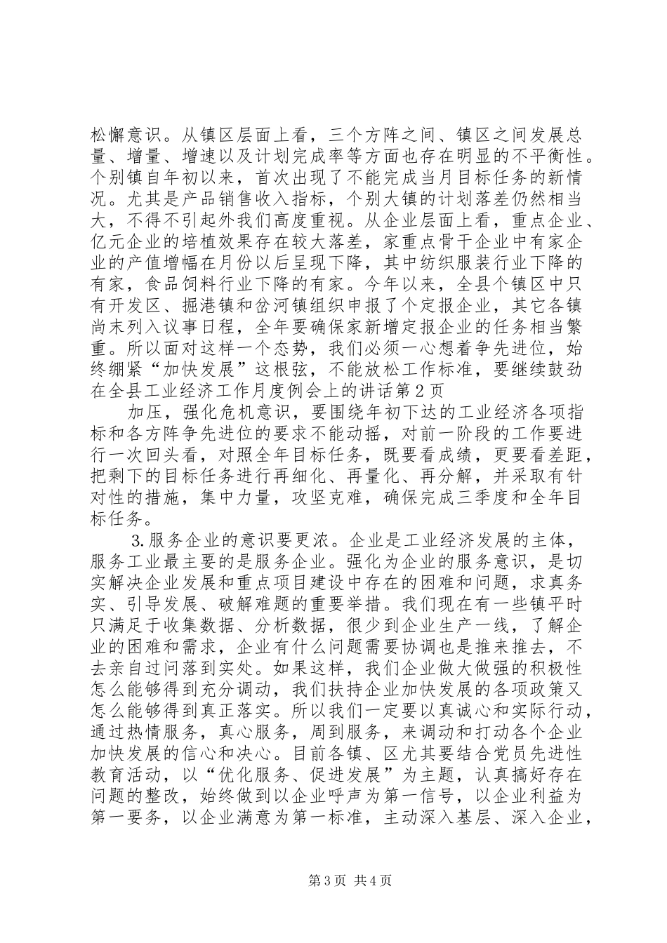 在全县工业经济工作月度例会上的讲话发言_第3页