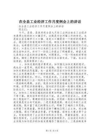 在全县工业经济工作月度例会上的讲话发言