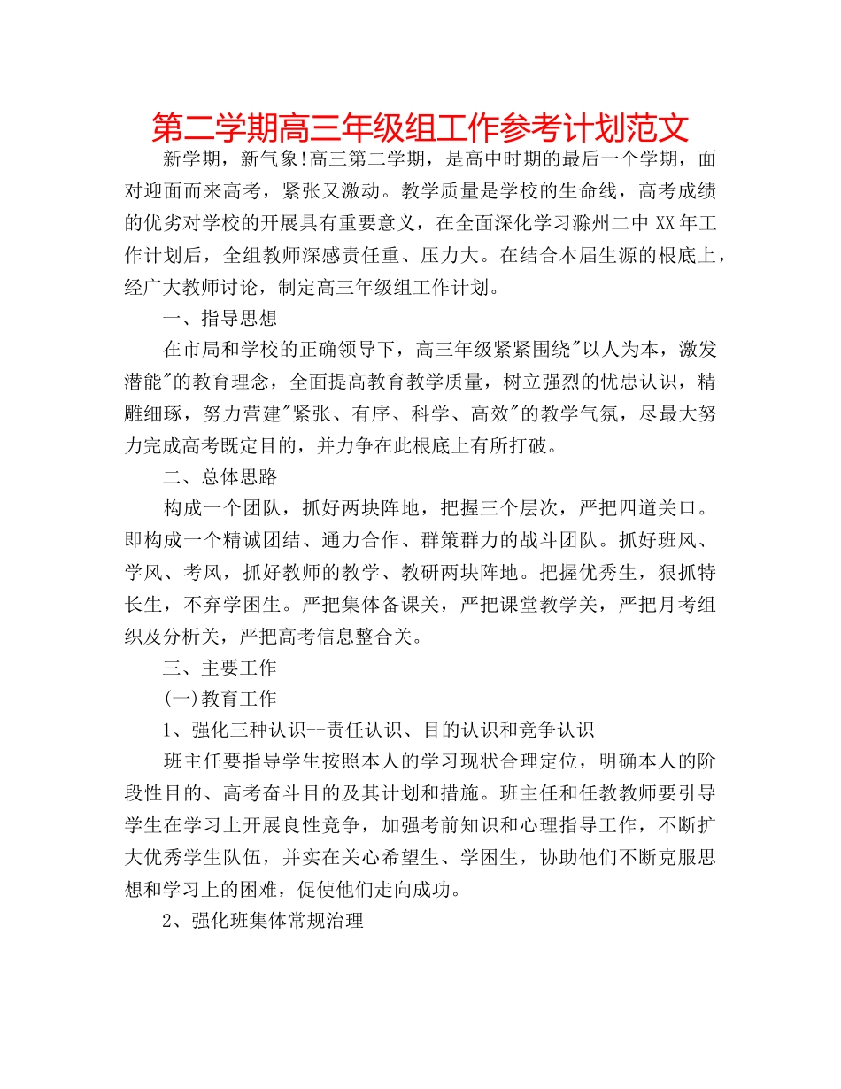 第二学期高三年级组工作参考计划范文 _第1页