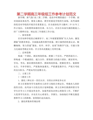 第二学期高三年级组工作参考计划范文 