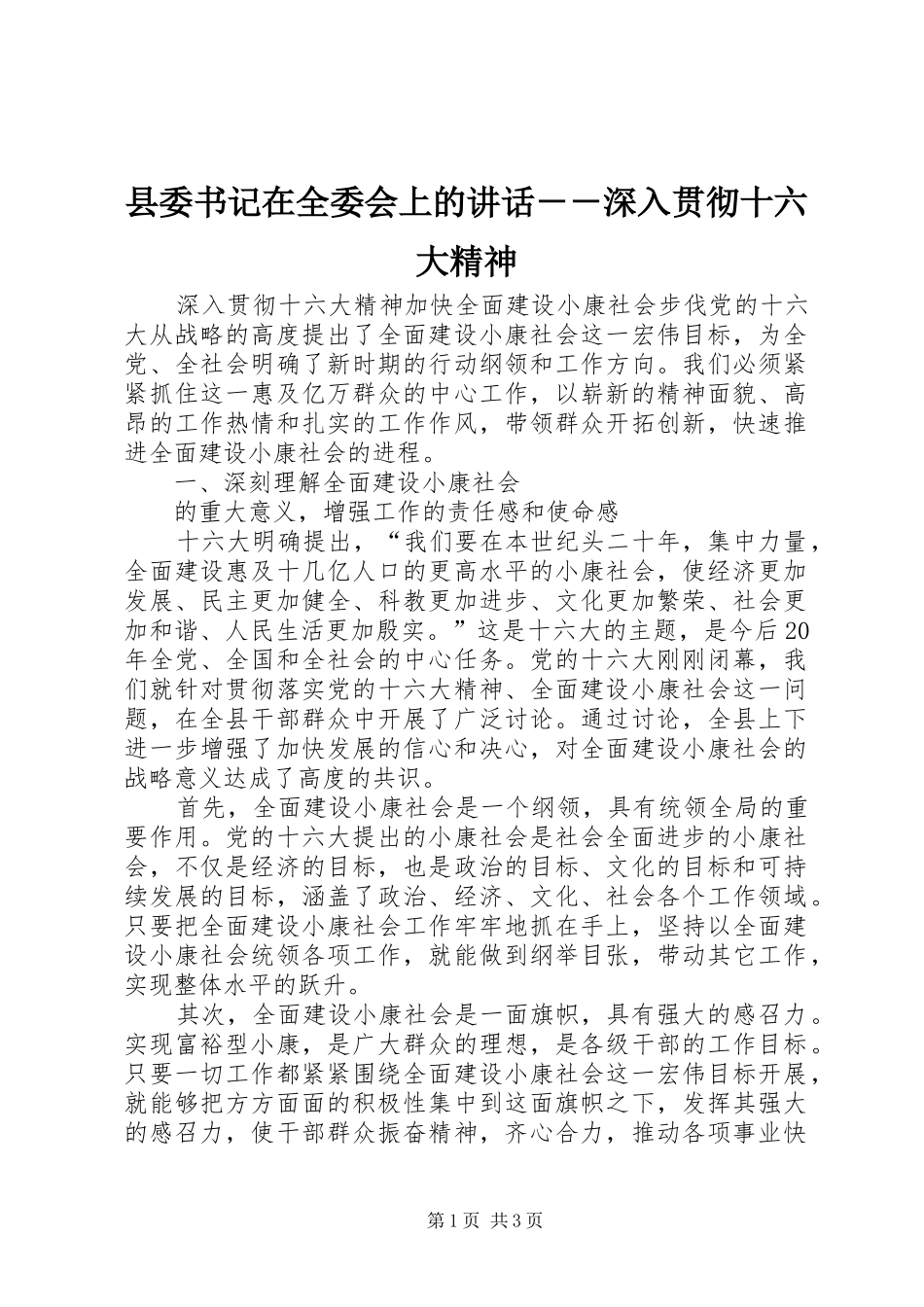 县委书记在全委会上的讲话发言－－深入贯彻十六大精神_第1页