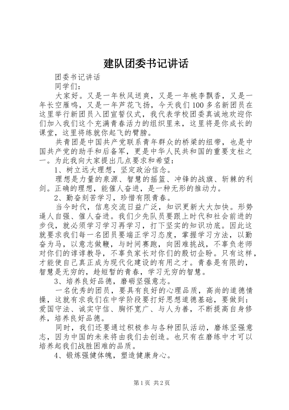 建队团委书记讲话发言_第1页