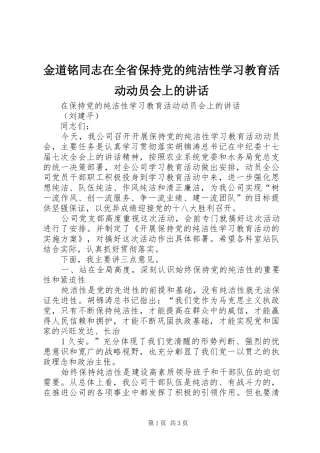 金道铭同志在全省保持党的纯洁性学习教育活动动员会上的讲话发言