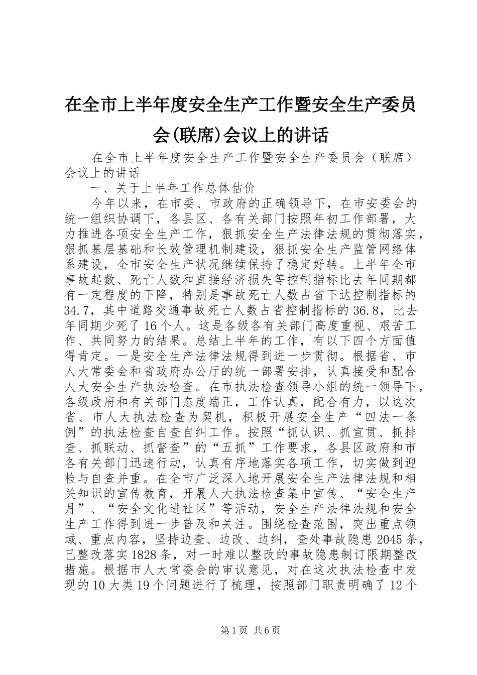 在全市上半年度安全生产工作暨安全生产委员会(联席)会议上的讲话发言_第1页