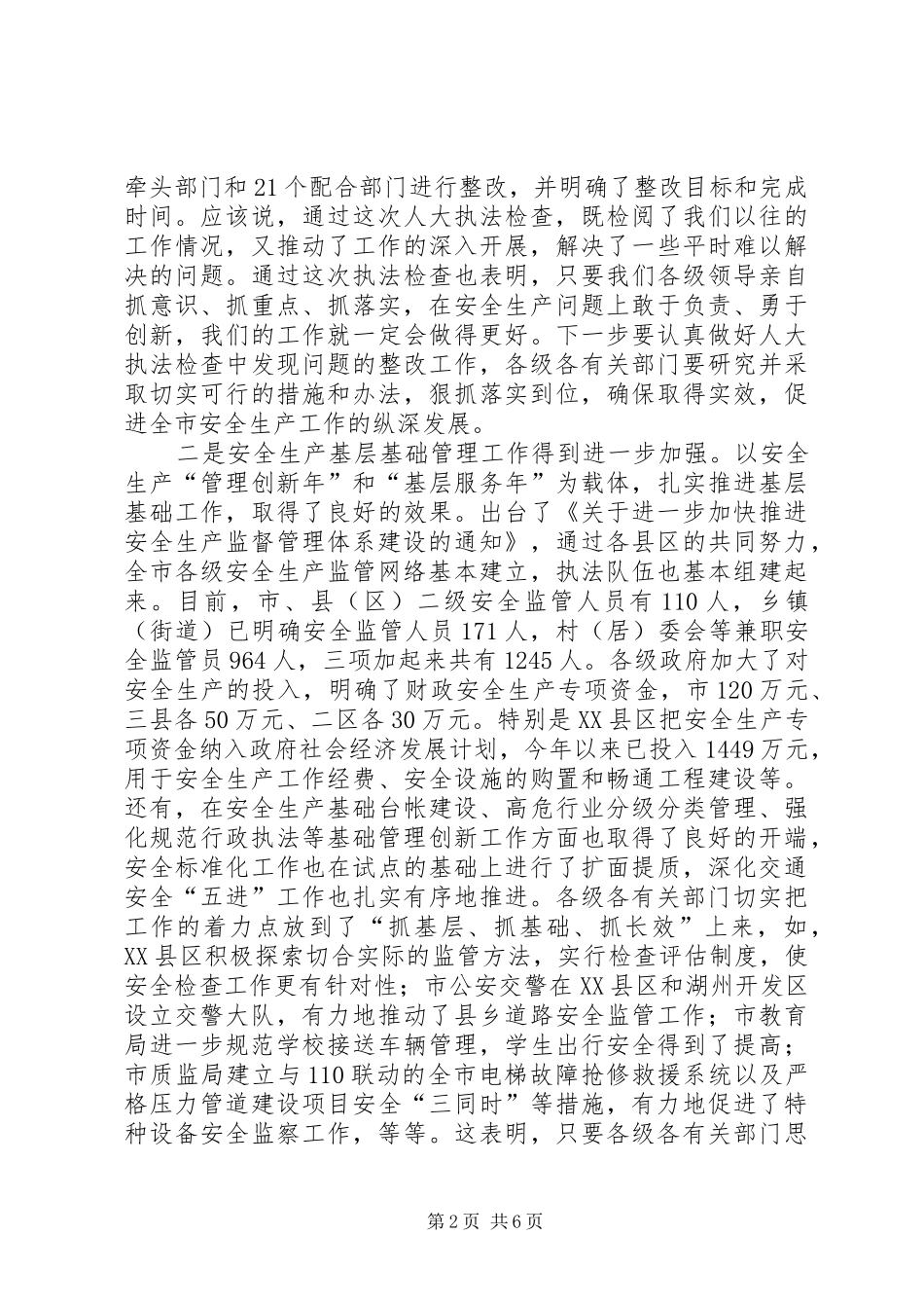 在全市上半年度安全生产工作暨安全生产委员会(联席)会议上的讲话发言_第2页