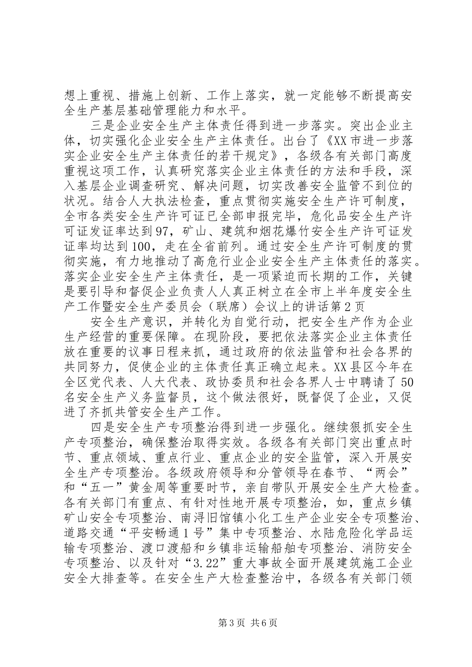 在全市上半年度安全生产工作暨安全生产委员会(联席)会议上的讲话发言_第3页