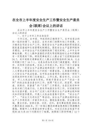在全市上半年度安全生产工作暨安全生产委员会(联席)会议上的讲话发言