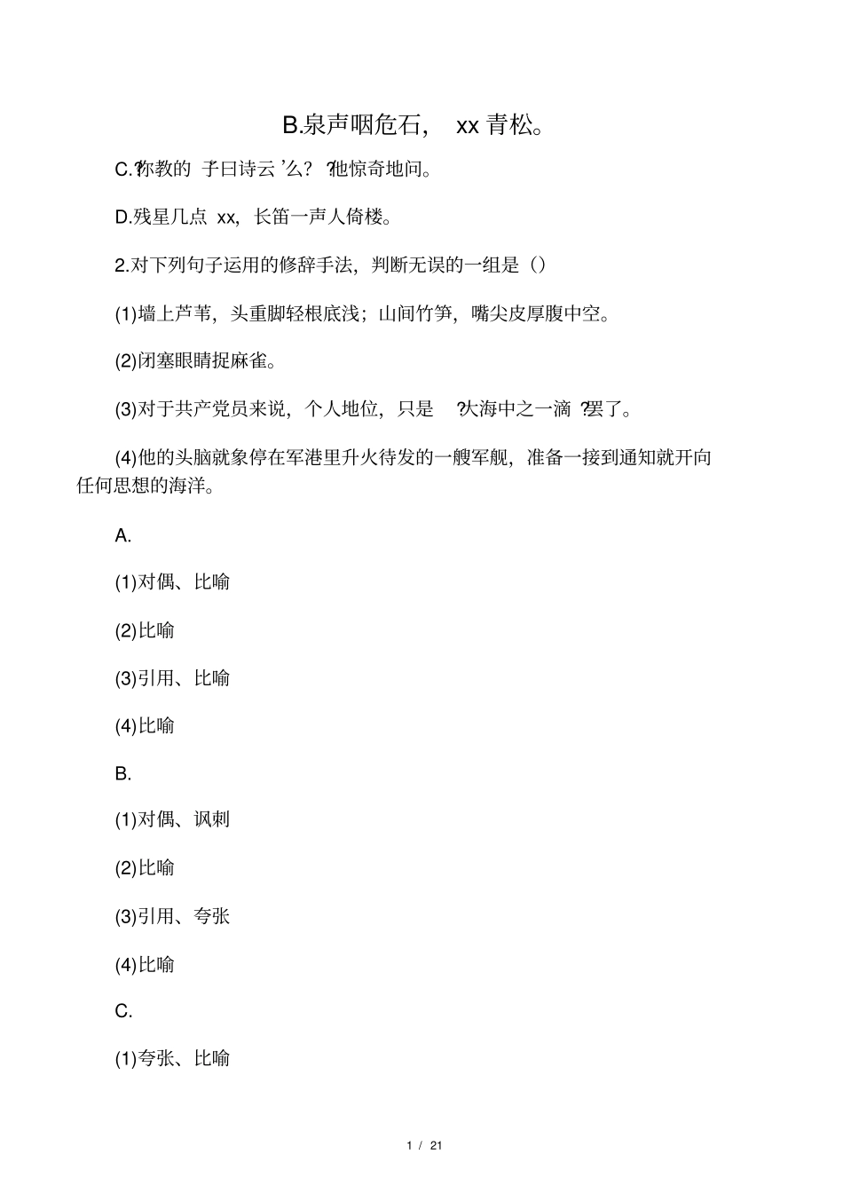 修辞手法练习题及答1_第1页