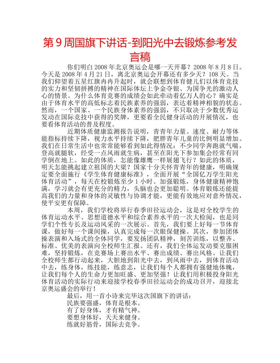 第9周国旗下讲话-到阳光中去锻炼参考发言稿 _第1页